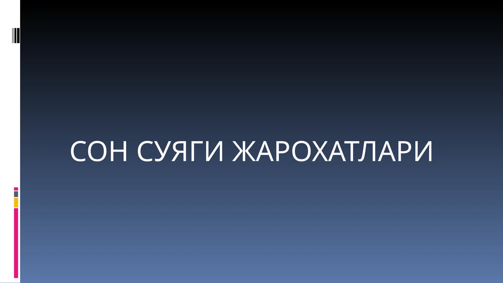 СОН СУЯГИ ЖАРОХАТЛАРИ