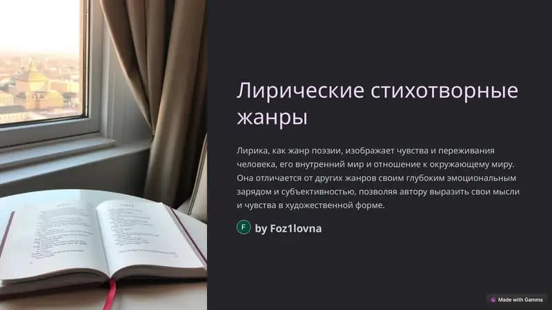 Лирические стихотворные жанры