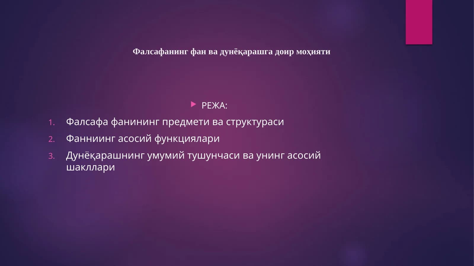 Фалсафанинг фан ва дунёқарашга доир моҳияти