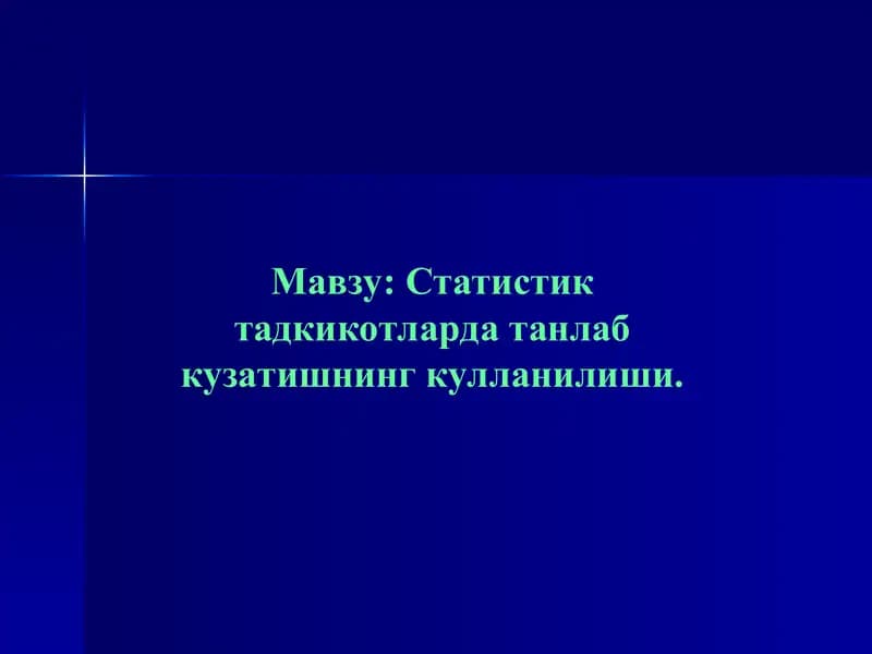 Танлама кузатиш тўғрисида тушунча