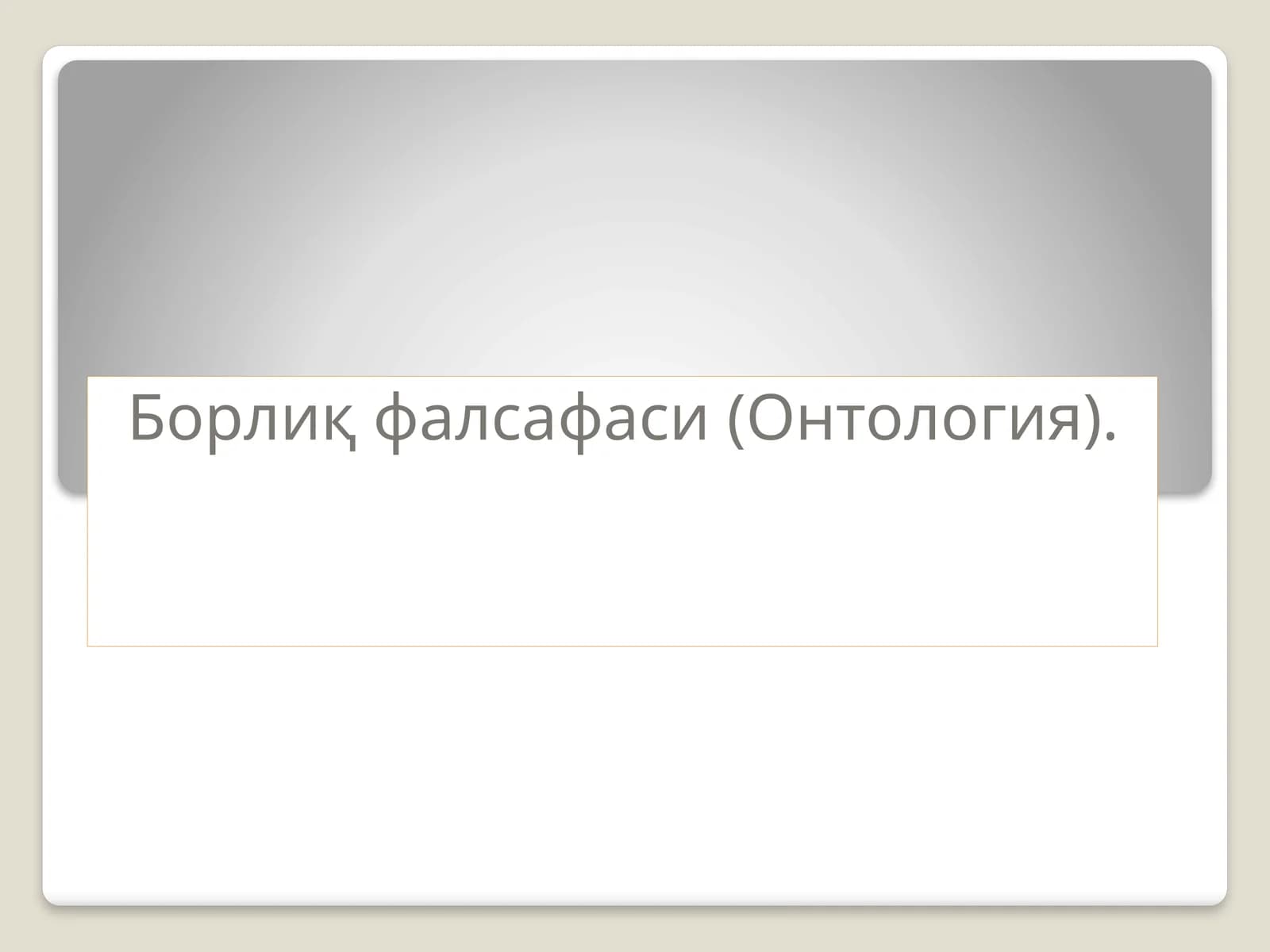 Ontologiya .Borliq falsafasi