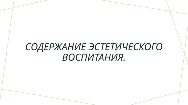 Содержание эстетического воспитания.
