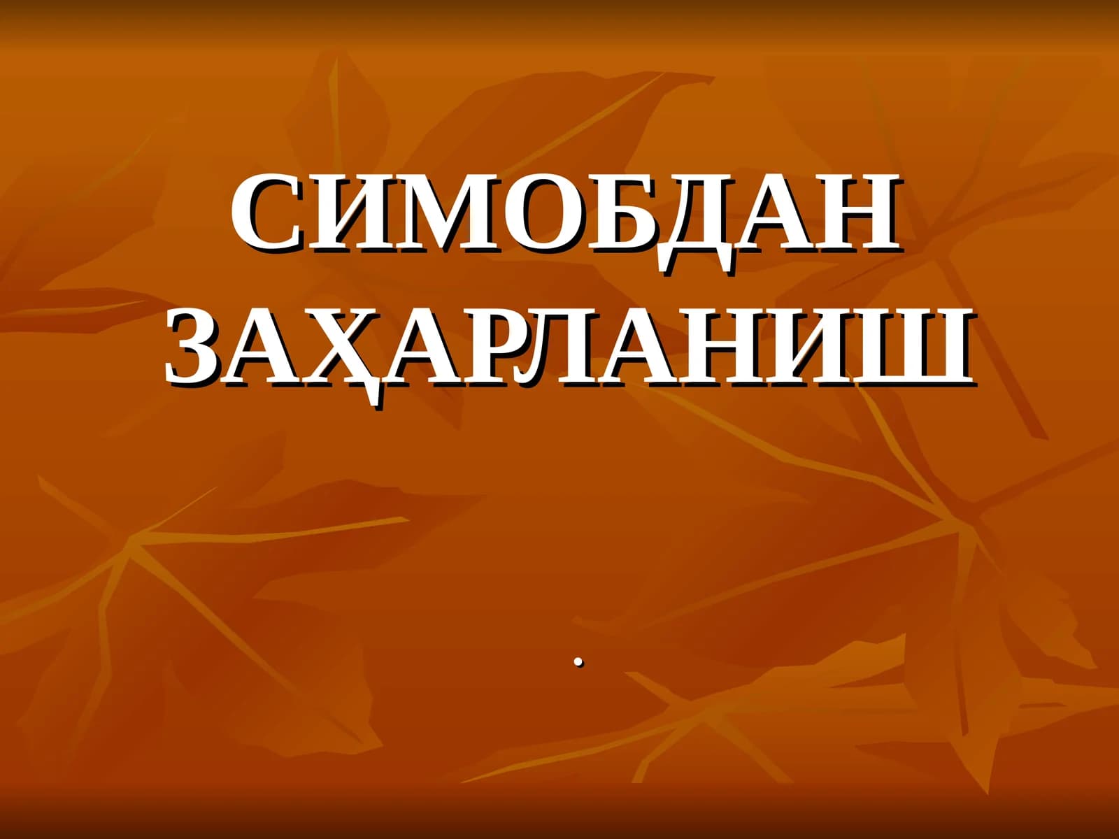 СИМОБДАН ЗАҲАРЛАНИШ