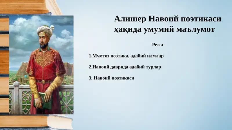 Алишер Навоий поэтикаси ҳақида умумий маълумот