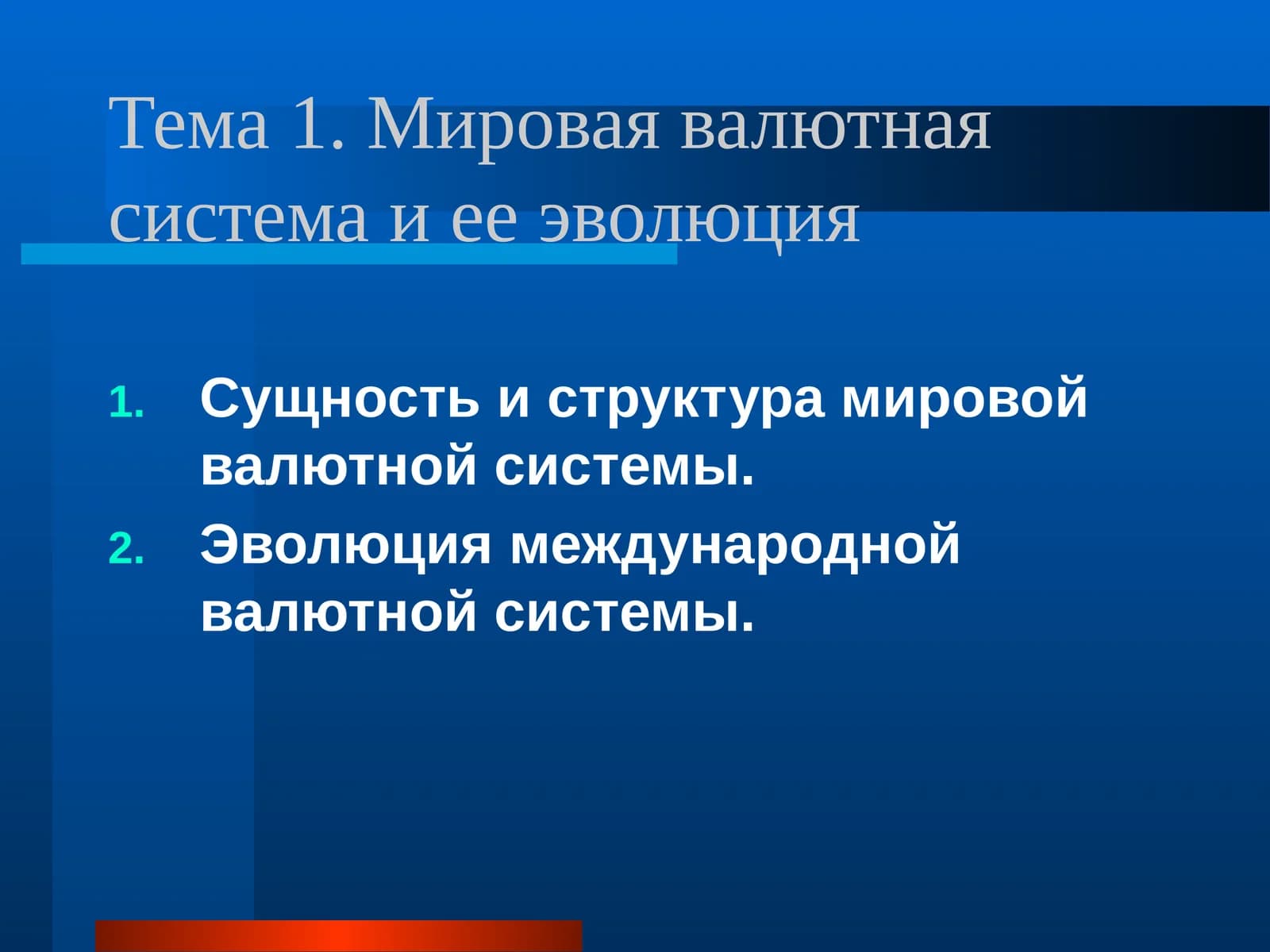 Мировая валютная система и ее эволюция