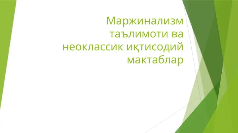 Маржинализмтаълимотиванеоклассиқтисодиймактаблар