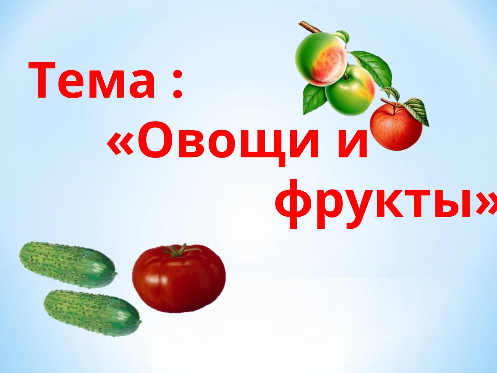 Овощи и фрукты