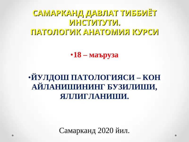 ПАТОЛОГИК АНАТОМИЯ КУРСИ