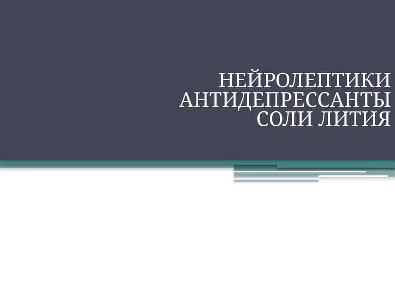 НЕЙРОЛЕПТИКИ