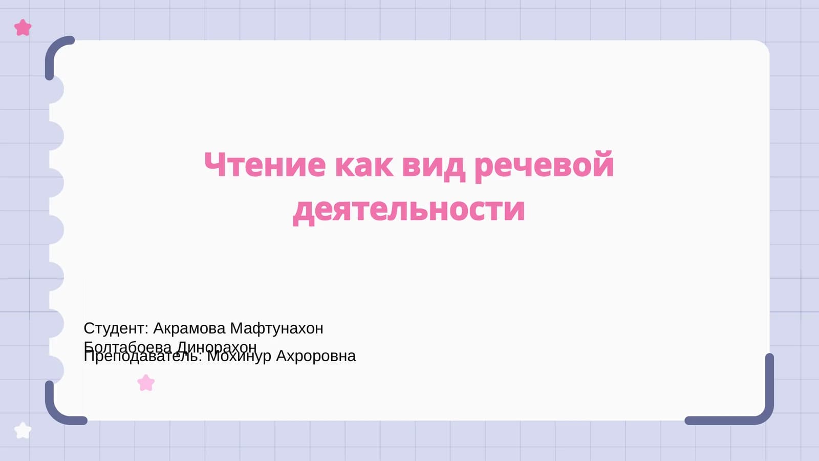 Чтение как вид речевой деятельности