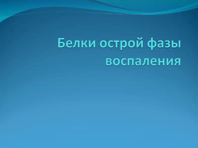 БОФ = Острый фаза биологик faol moddalar