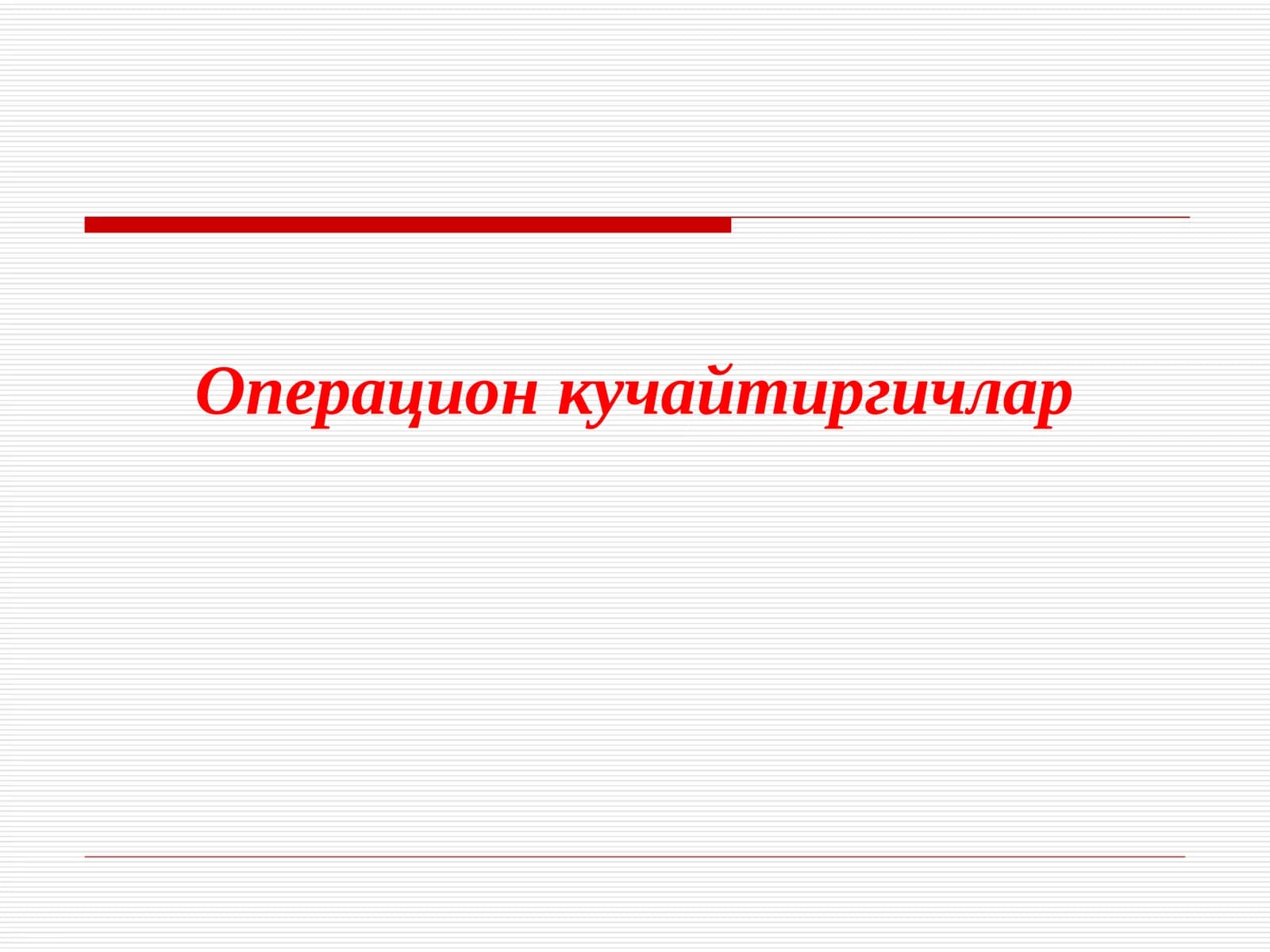 Операцион кучайтиргичлар