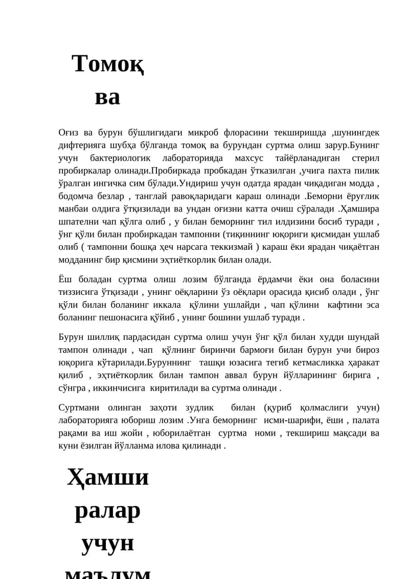 Томоқ ва бурундан суртма олиш