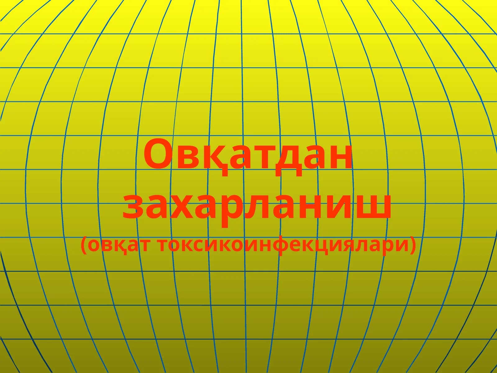 Овқатдан захарланиш