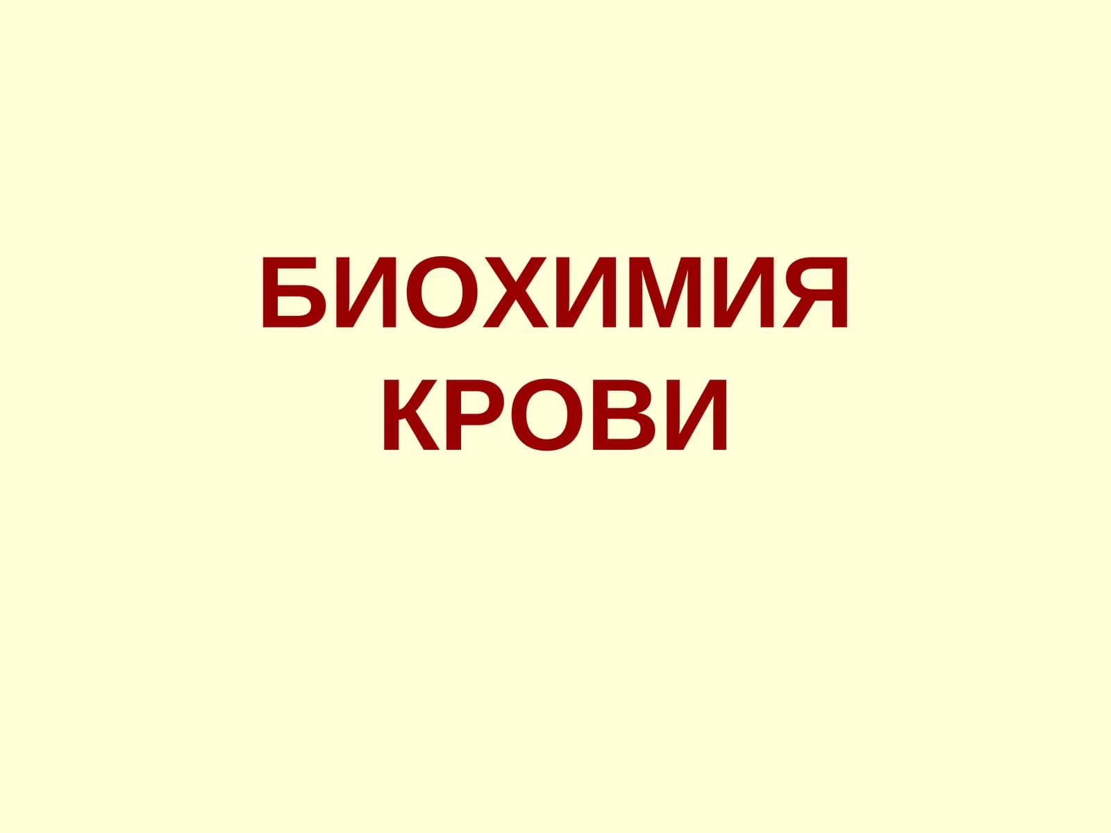 БИОХИМИЯ КРОВИ