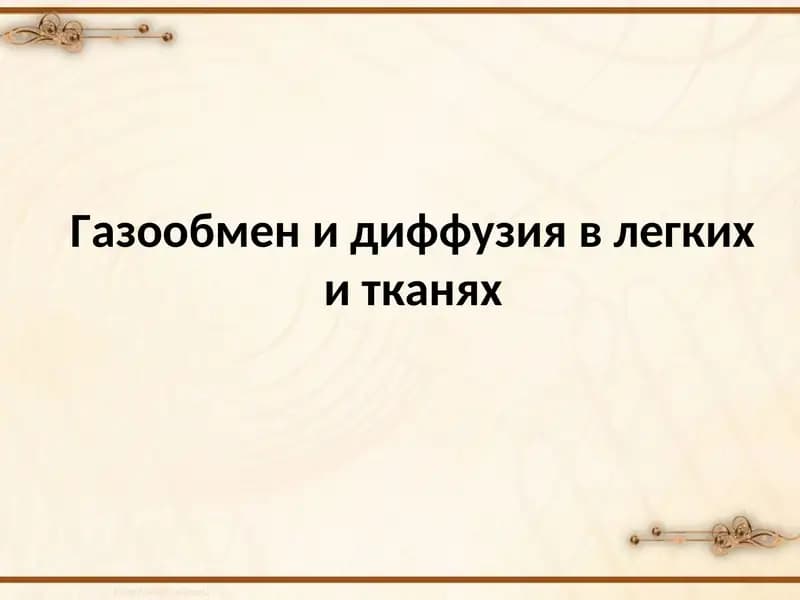 Газообмен и диффузия в легких и тканях