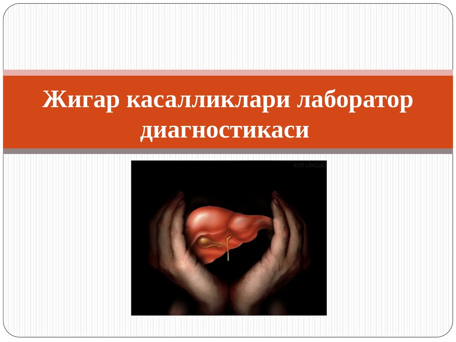 Жигар касалликлари лаборатор диагностикаси