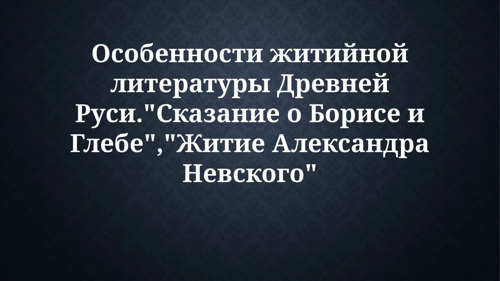 Особенности житийной литературы Древней Руси