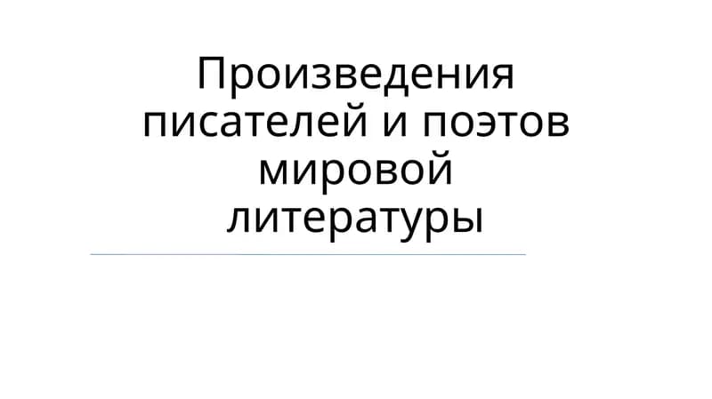 Мировая литература