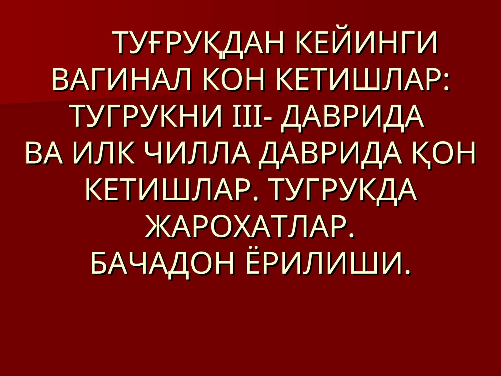 Тугриқдан кейинги вагинал кон кетишлар