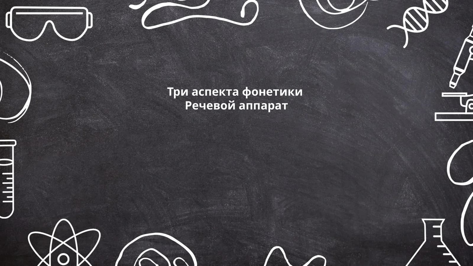 Три аспекта фонетики