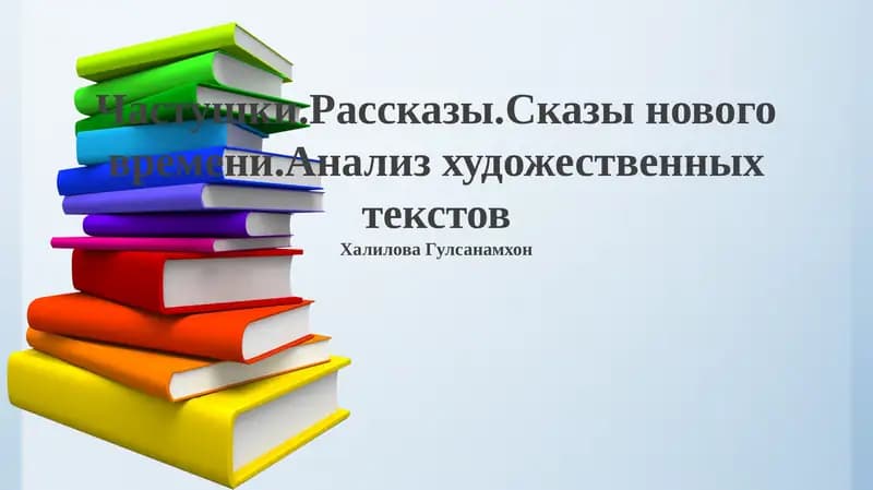Частушки.Рассказы.Сказы нового времени.Анализ художественных текстов
