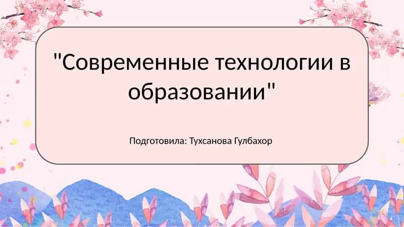 Основные современные технологии в образовании