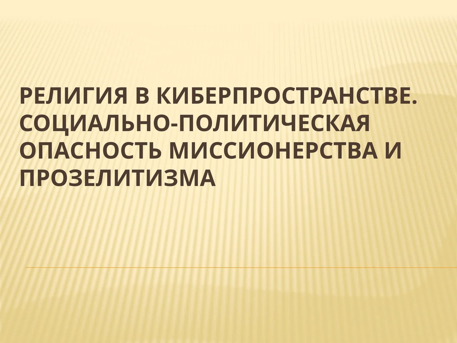 Религия в киберпространстве. Социально-политическая опасность миссионерства и прозелитизма