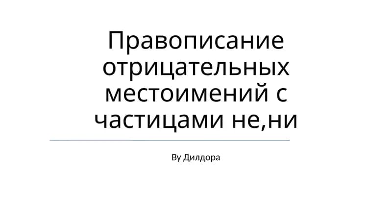 Правописание отрицательных местоимений с частицами не,ни