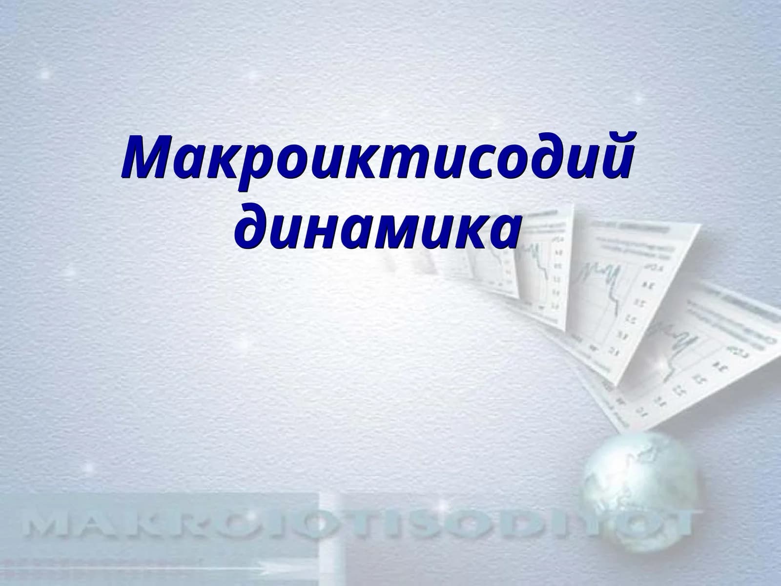 Макроиктисодий динамика