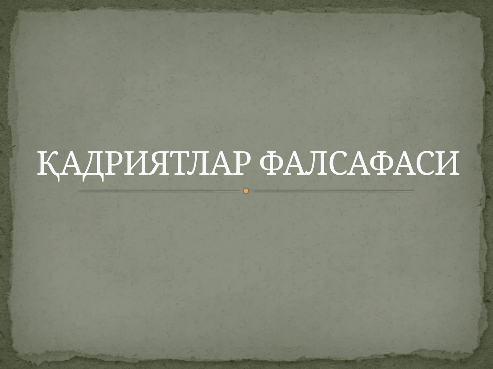 ҚАДРИЯТЛАР ФАЛСАФАСИ