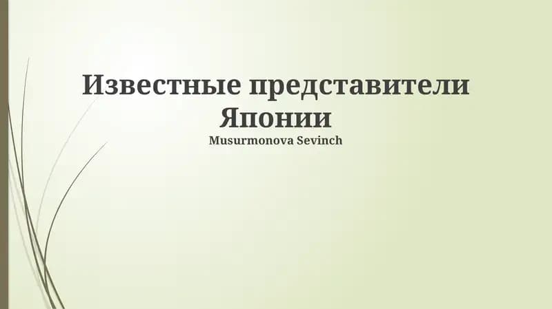 Известные представители Японии