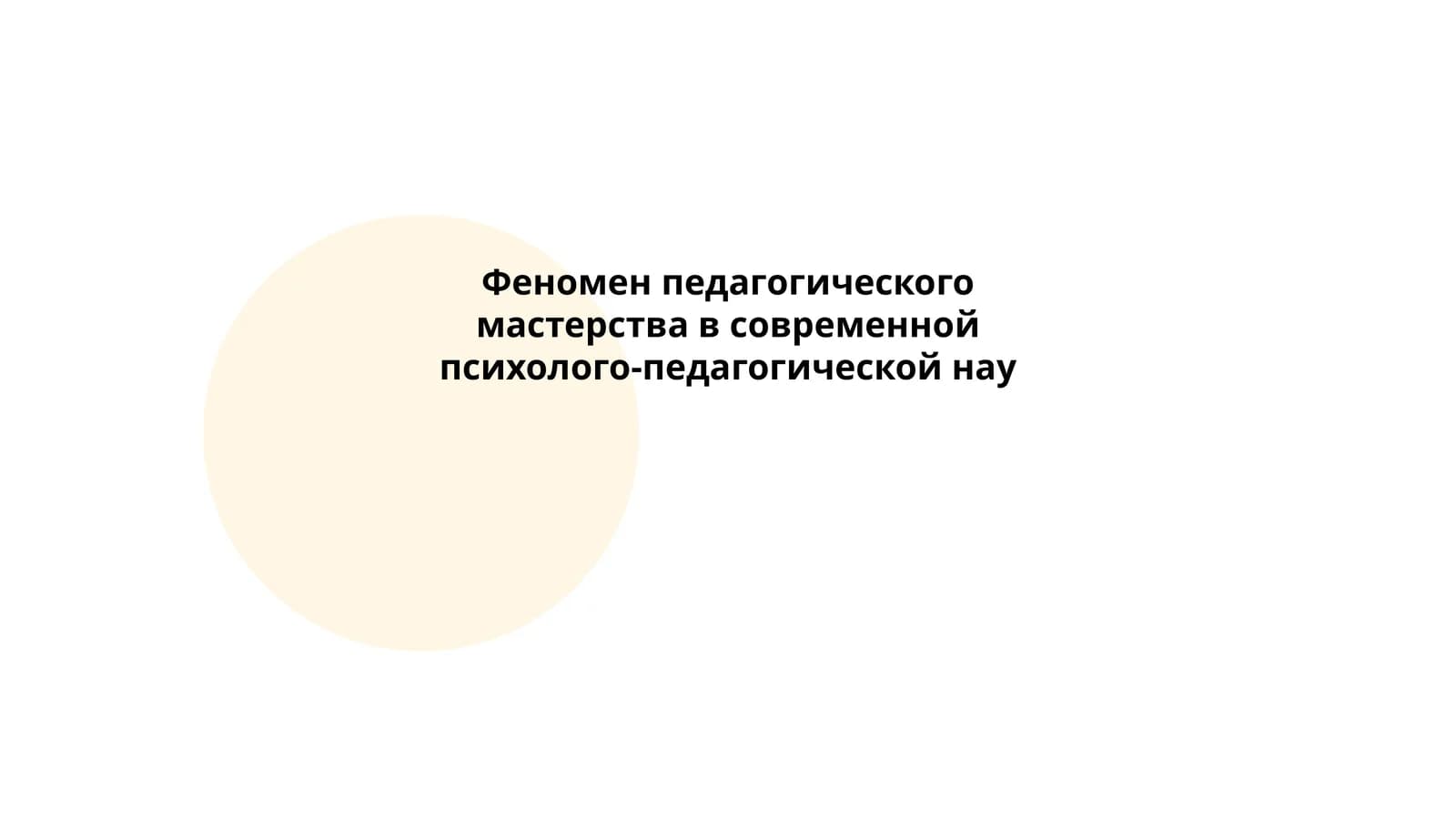 Феномен педагогического мастерства в современной психолого-педагогической нау