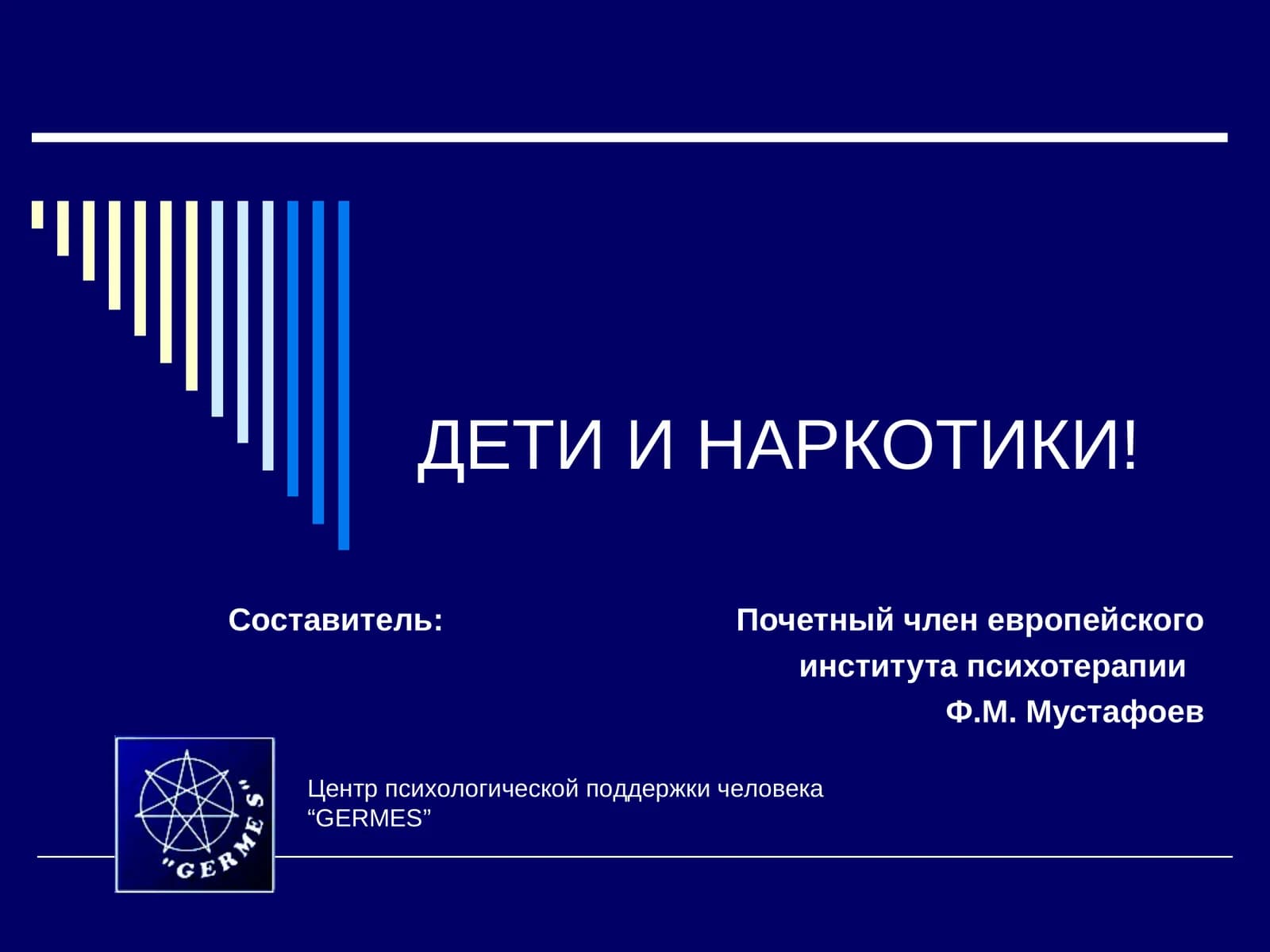 ДЕТИ И НАРКОТИКИ!