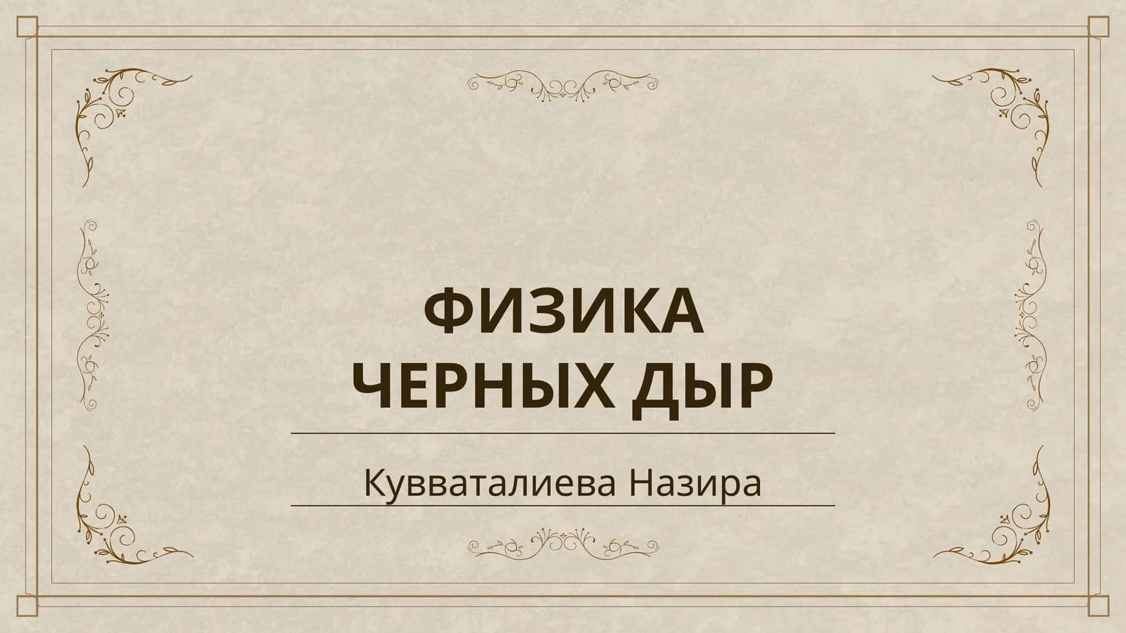 ФИЗИКА ЧЕРНЫХ ДЫР