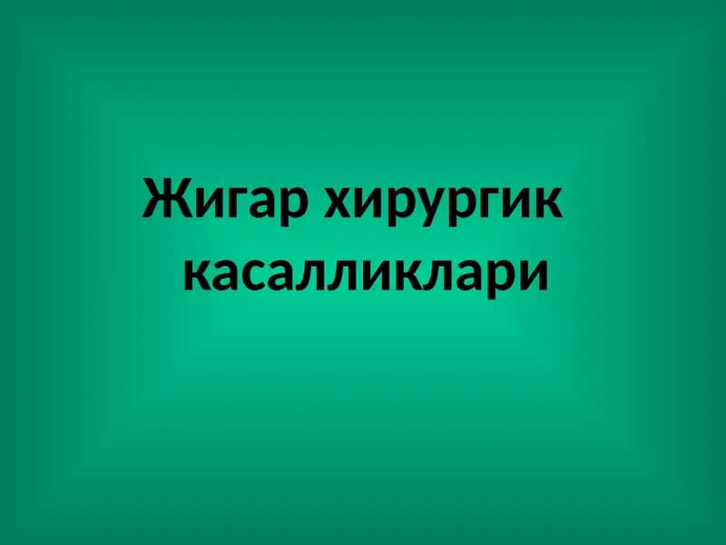 Жигар хирургик касалликлари