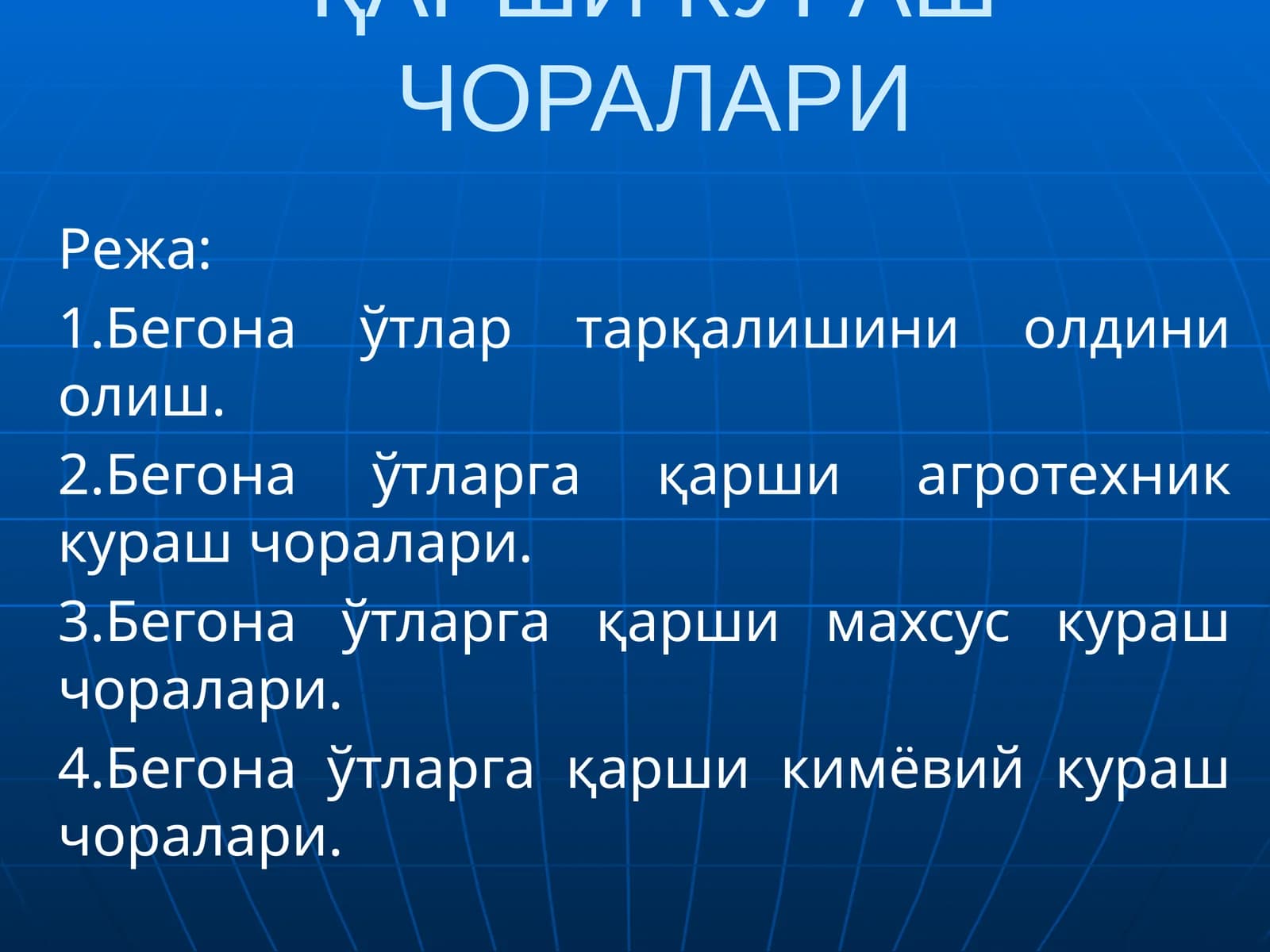 БЕГОНА ЎТЛАРГА ҚАРШИ КУРАШ ЧОРАЛАРИ