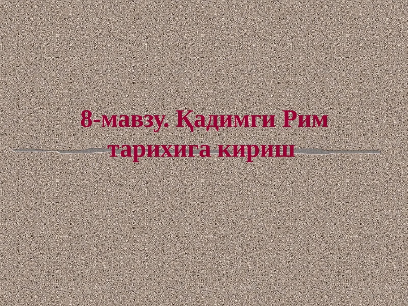 Қадимги Рим тарихига кириш