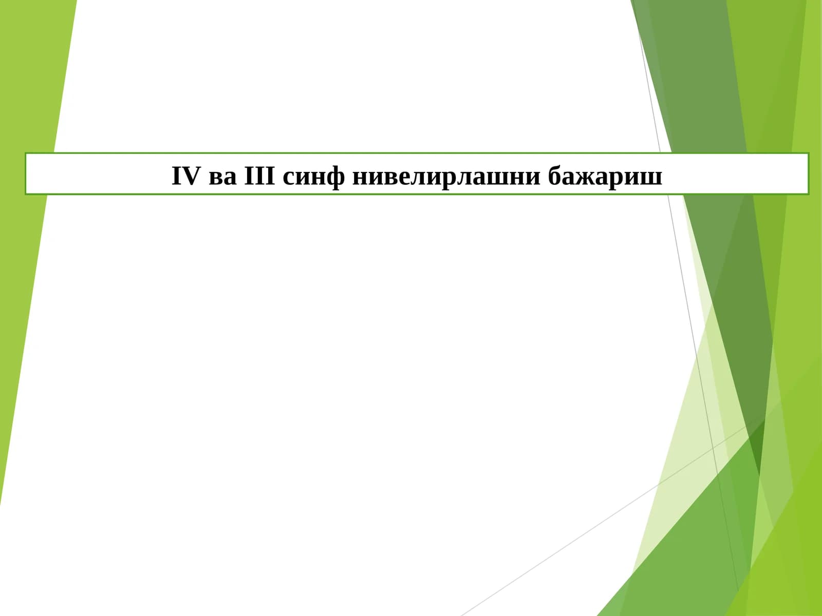 IV ва III синф нивелирлашни бажариш