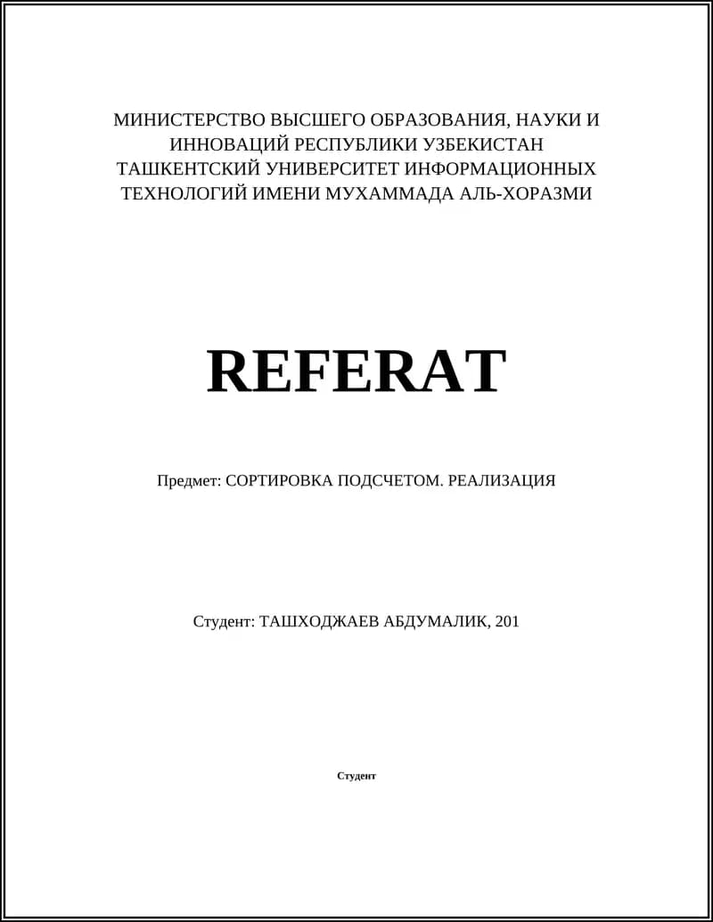 СОРТИРОВКА ПОДСЧЕТОМ. РЕАЛИЗАЦИЯ