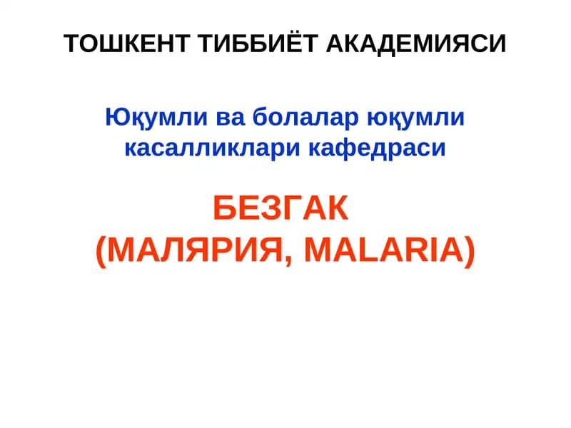 БЕЗГАК(МАЛЯРИЯ,MALARIA)