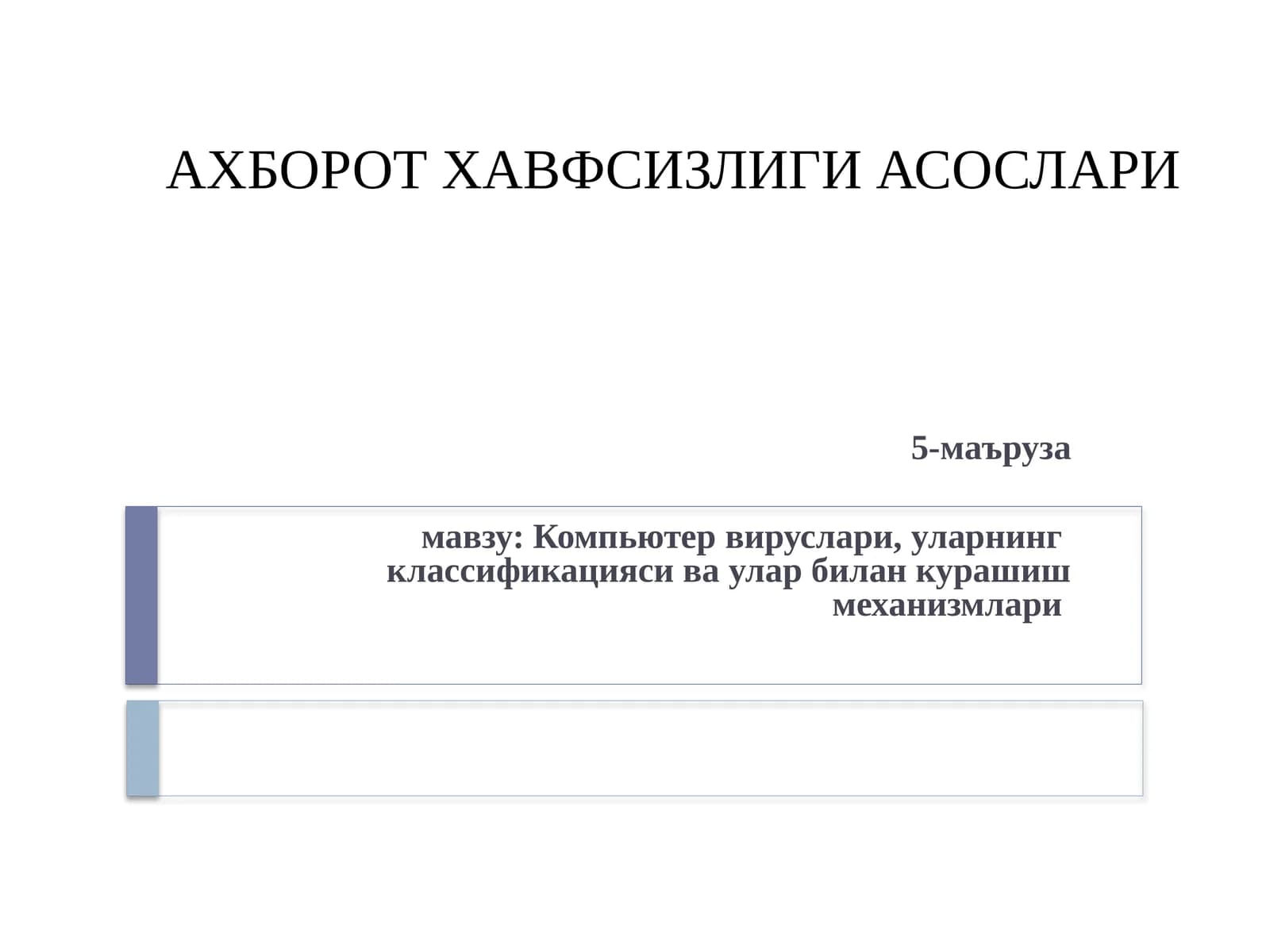 ЭЛЕКТРОН ТЎЛОВЛАР ТИЗИМИДА АХБОРОТЛАРНИ ҲИМОЯЛАШ
