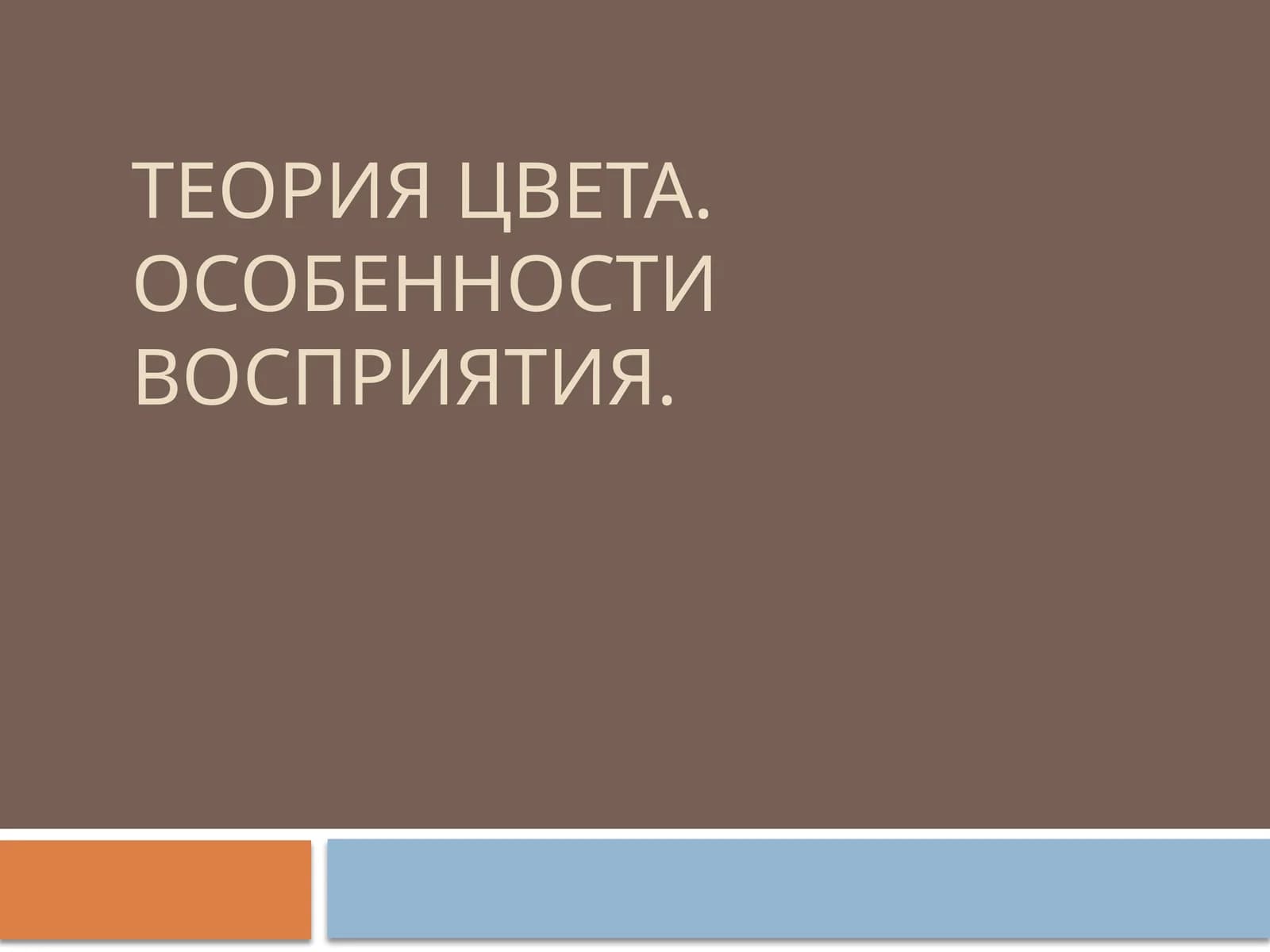 Теория цвета. Особенности восприятия