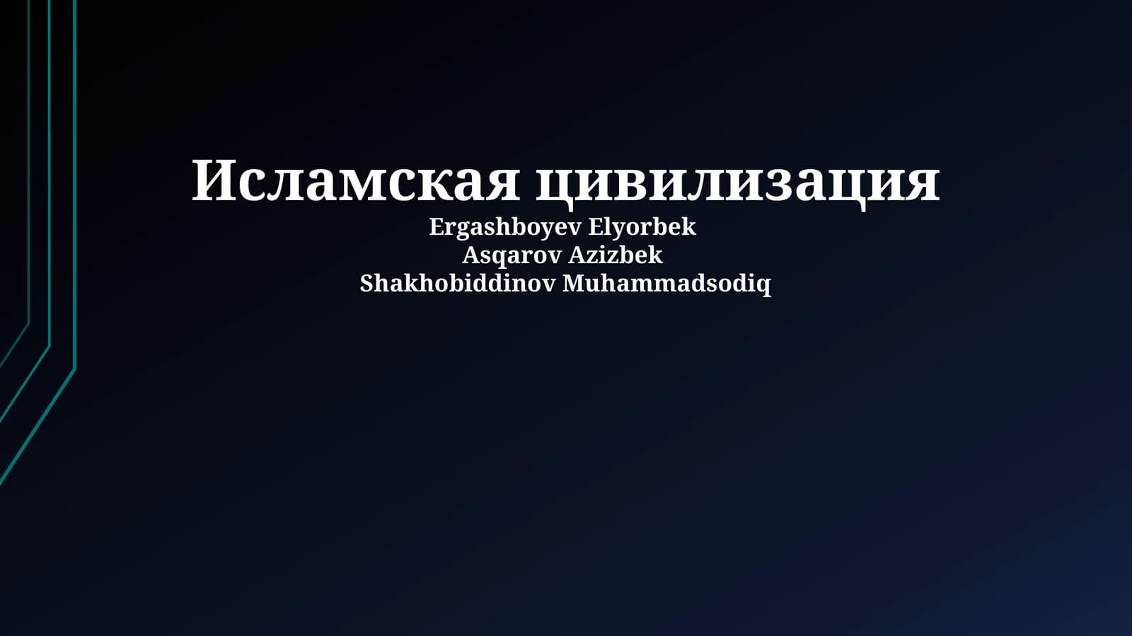 Исламская цивилизация