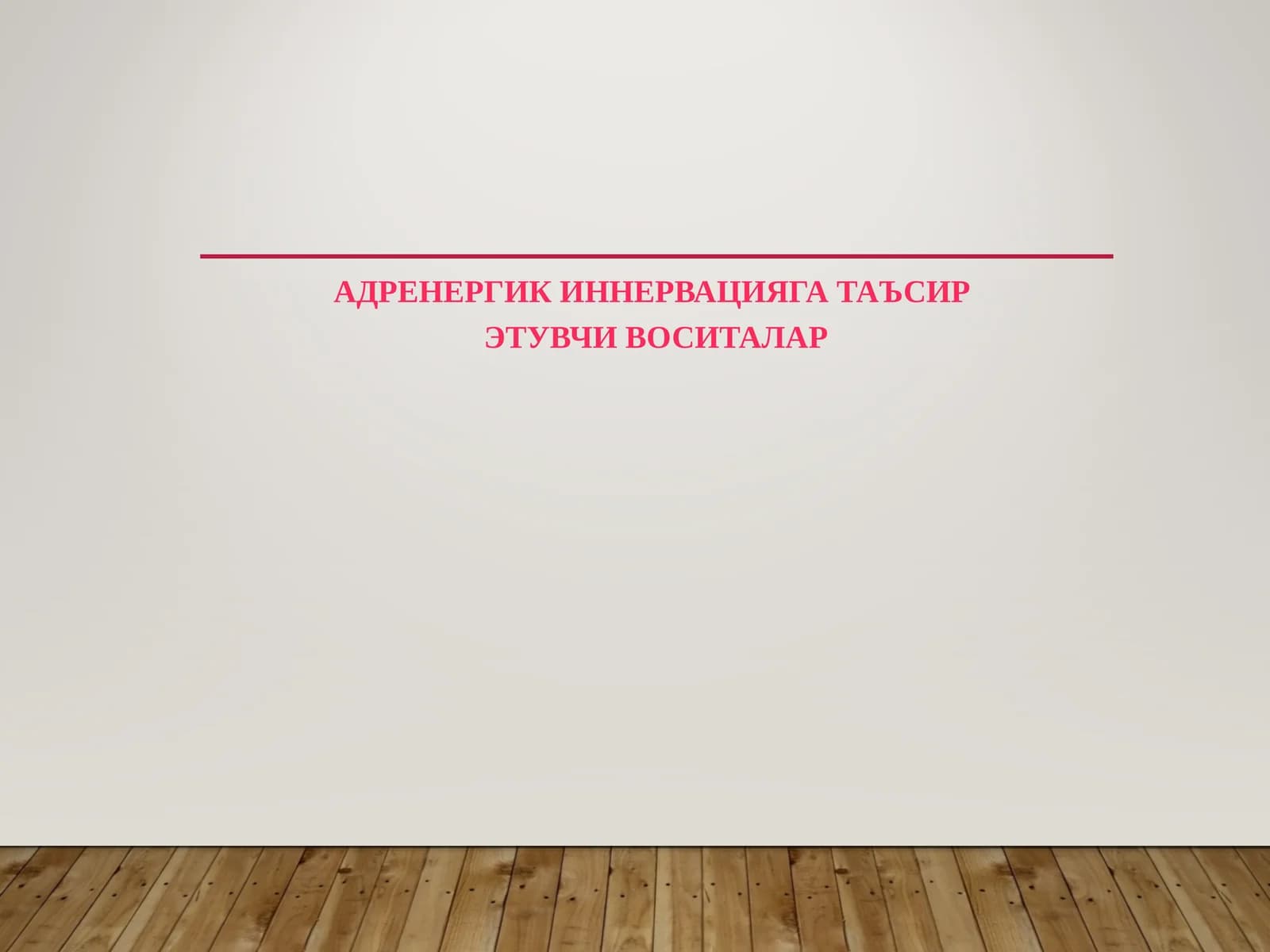 АДРЕНЕРГИК ИННЕРВАЦИЯГА ТАЪСИР ЭТУВЧИ ВОСИТАЛАР
