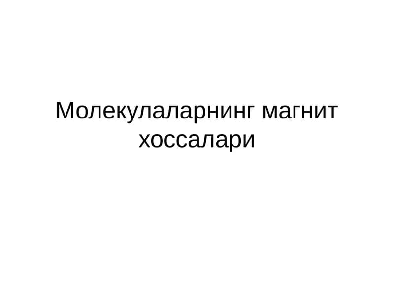 Молекулаларнинг магнит хоссалари
