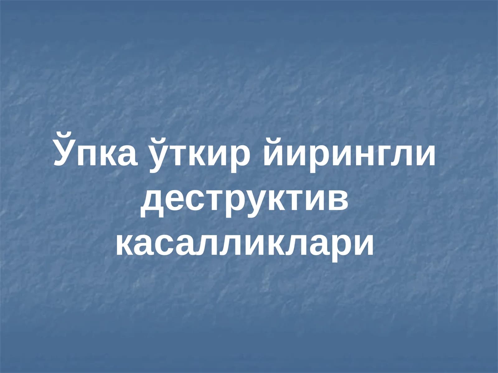 Ўпка ўткир йирингли деструктив касалликлари