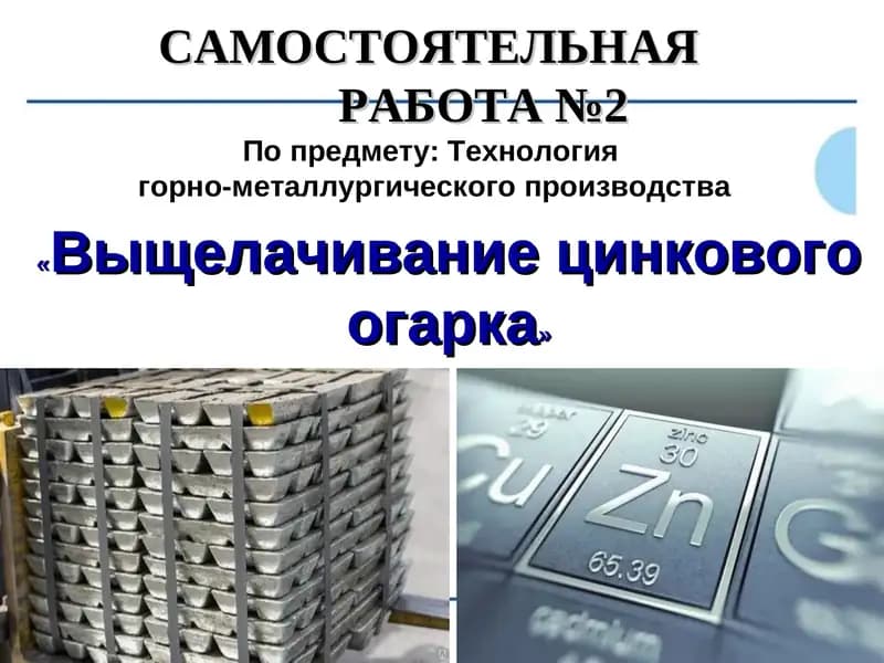 Выщелачивание цинкового огарка