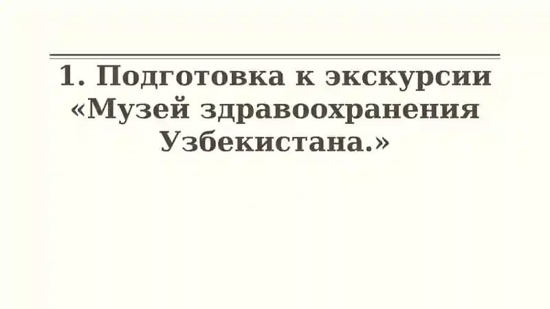 Музей здравоохранения Узбекистана
