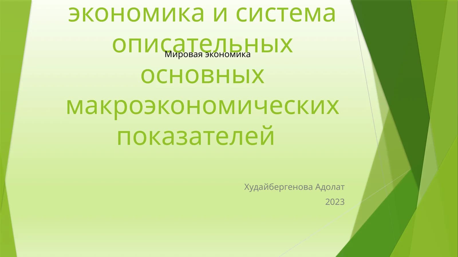 Мировая экономика и система описательных основных макроэкономических показателей